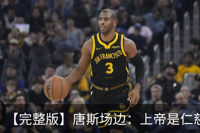 【完整版】唐斯场边：上帝是仁慈的 我们找到了走出困境的方法！