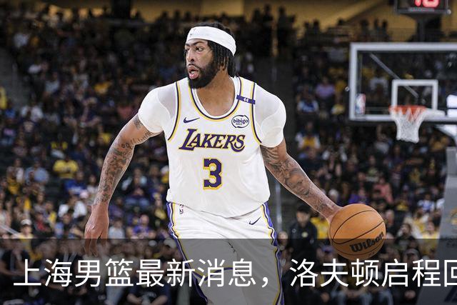 上海男篮最新消息，洛夫顿启程回国，引进张镇麟花费超5000万！