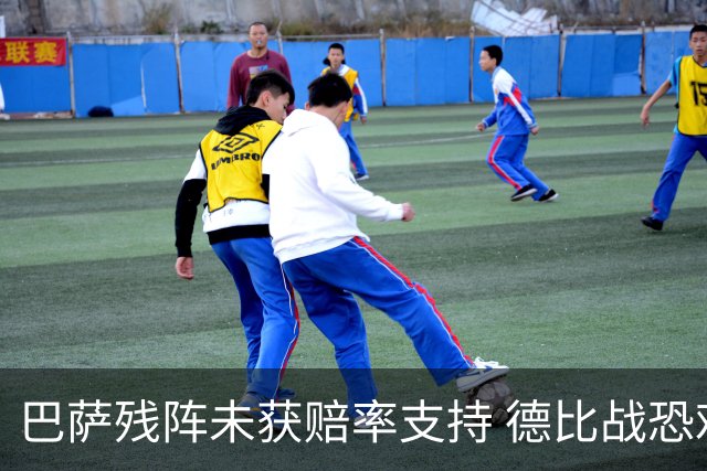巴萨残阵未获赔率支持 德比战恐难挡皇马取分