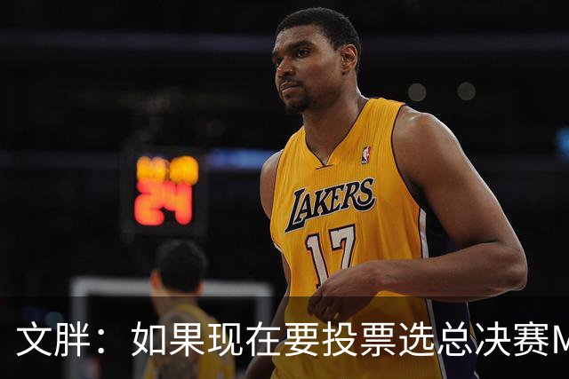 文胖：如果现在要投票选总决赛MVP 我会把票投给OG