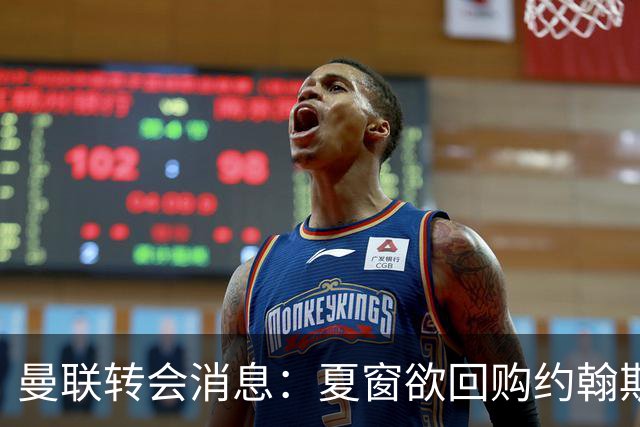 曼联转会消息：夏窗欲回购约翰斯通，3900万镑清理奥纳纳