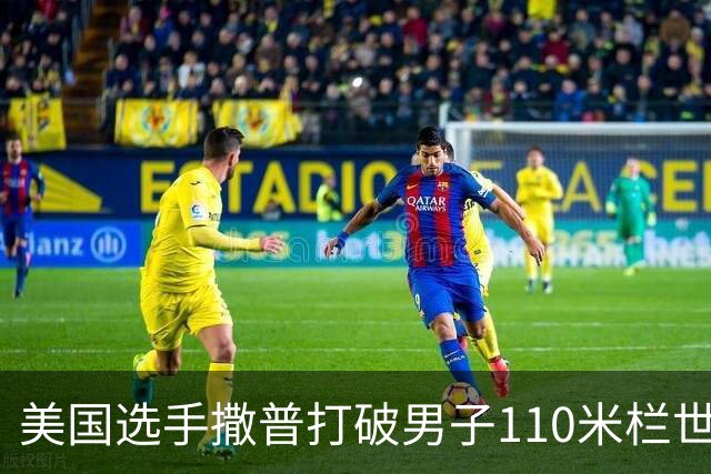 美国选手撒普打破男子110米栏世界纪录