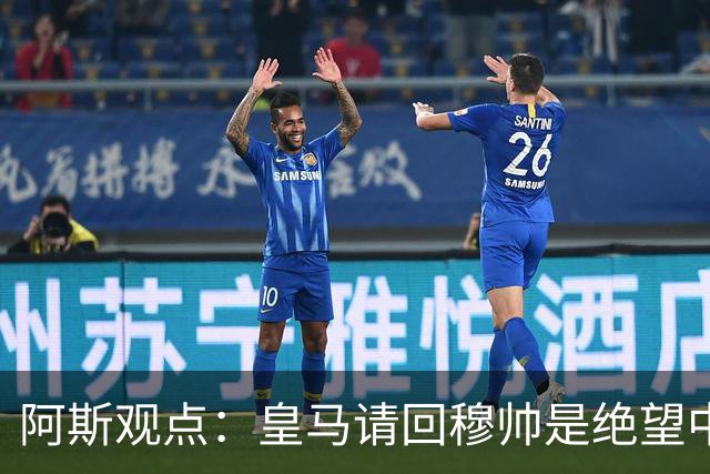 阿斯观点：皇马请回穆帅是绝望中的选择 他最好专注球场放弃内耗