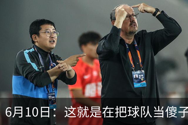 6月10日：这就是在把球队当傻子吧，斯玛特想和湖人签4年4200万大合同